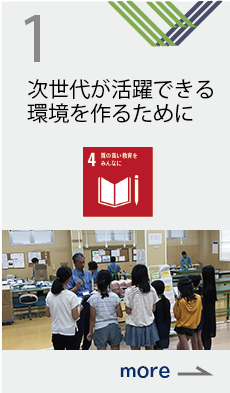 次世代が活躍できる環境を作るために